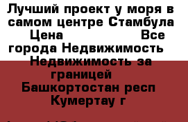 Лучший проект у моря в самом центре Стамбула. › Цена ­ 12 594 371 - Все города Недвижимость » Недвижимость за границей   . Башкортостан респ.,Кумертау г.